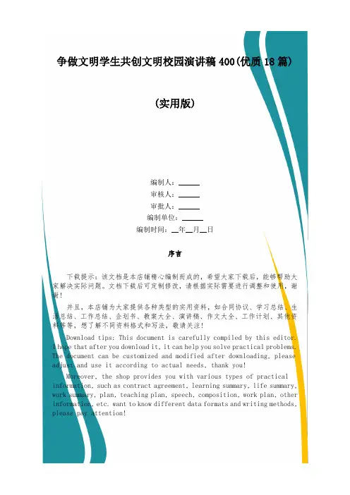 争做文明学生共创文明校园演讲稿400(优质18篇)