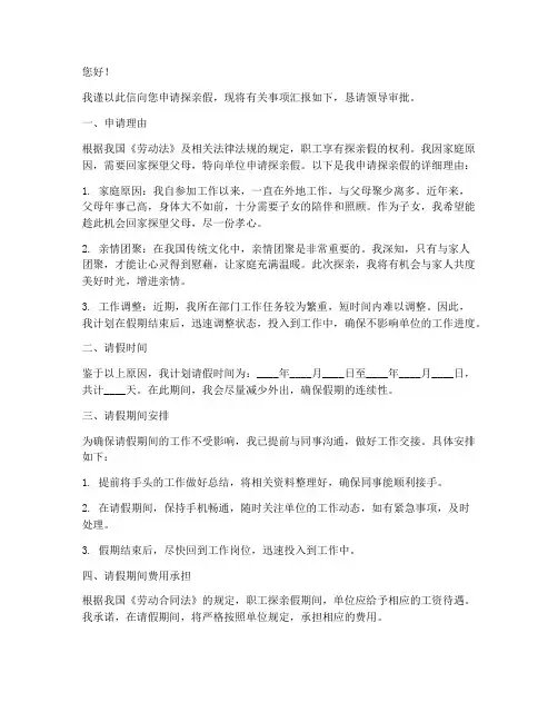 探亲假申请书范文