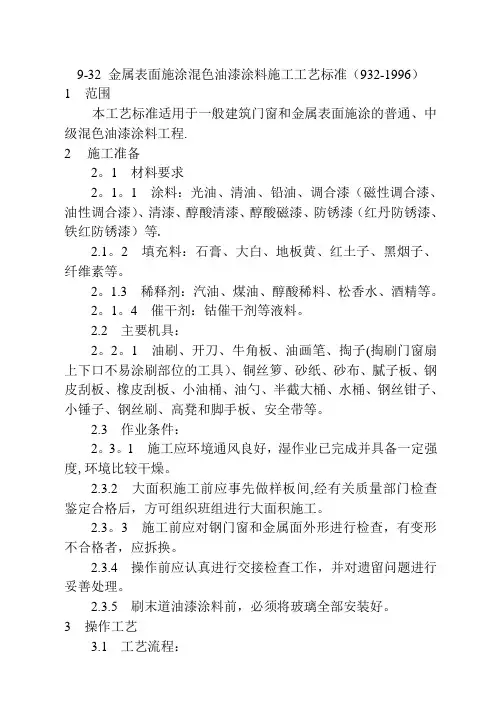 金属面油漆涂料施工