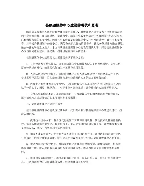 县级融媒体中心建设的现状和思考