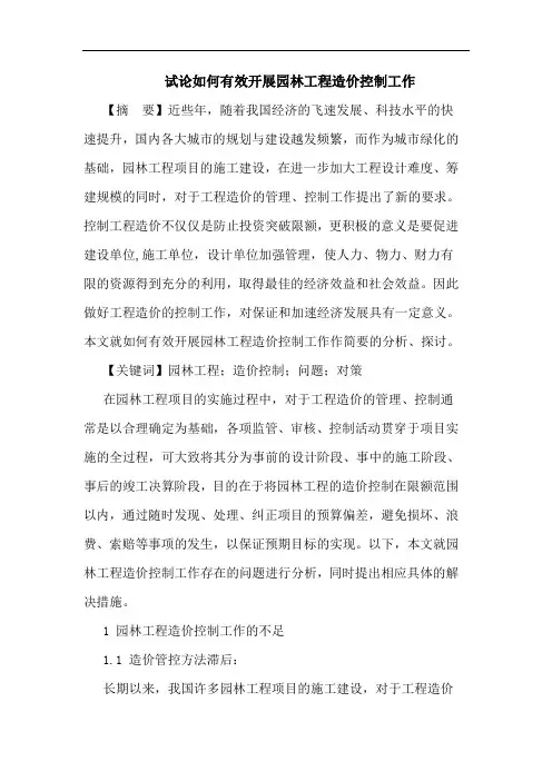 如何有效开展园林工程造价控制工作论文