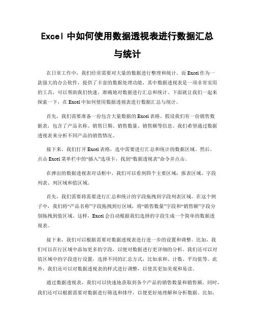 Excel中如何使用数据透视表进行数据汇总与统计