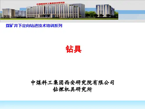 定向钻进技术培训系列—钻具