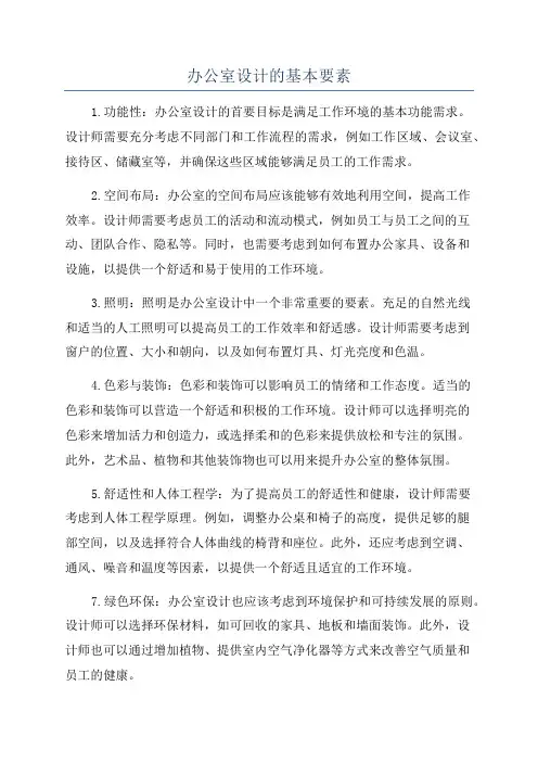 办公室设计的基本要素