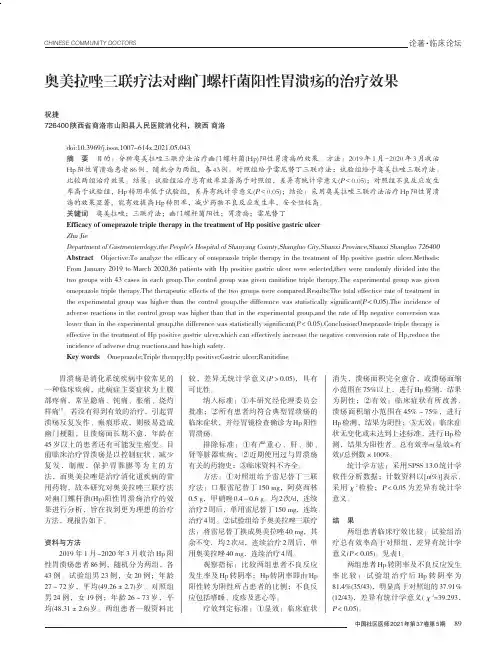 奥美拉唑三联疗法对幽门螺杆菌阳性胃溃疡的治疗效果