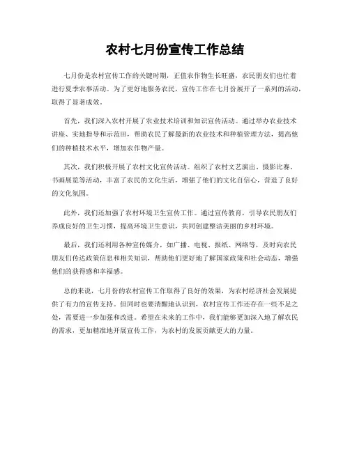 农村七月份宣传工作总结