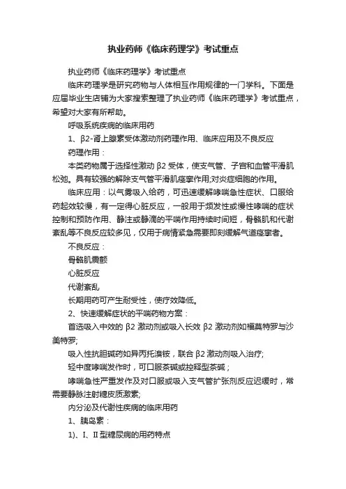 执业药师《临床药理学》考试重点