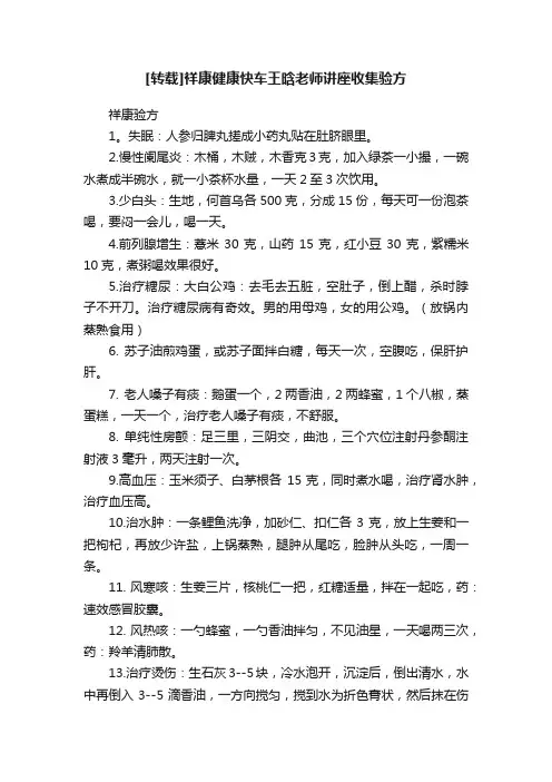 [转载]祥康健康快车王晗老师讲座收集验方