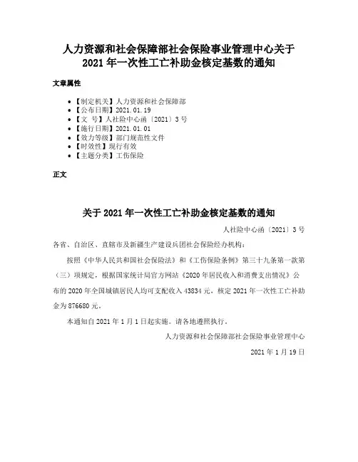 人力资源和社会保障部社会保险事业管理中心关于2021年一次性工亡补助金核定基数的通知