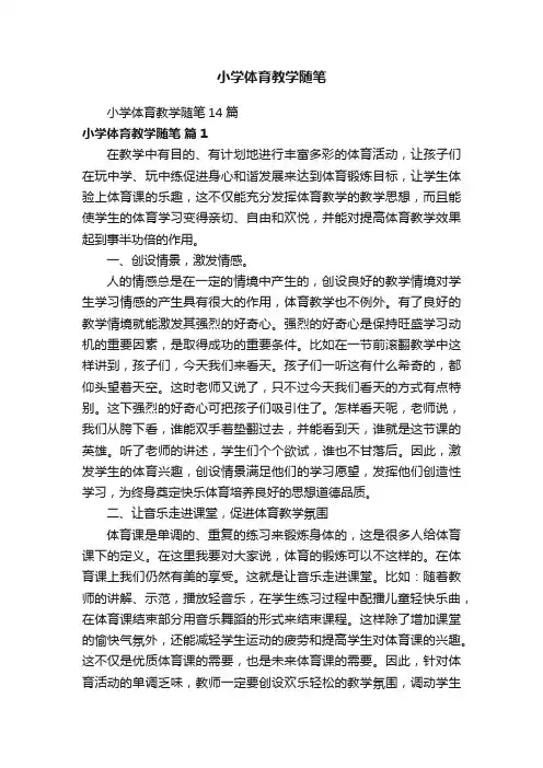 小学体育教学随笔