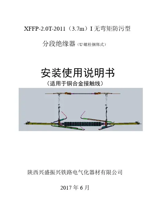 04(新整体I型)T无弯矩分段绝缘器安装使用说明书