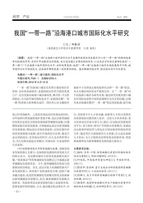 我国“一带一路”沿海港口城市国际化水平研究