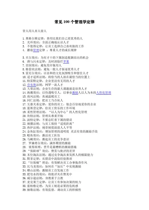 常见100个管理学定律