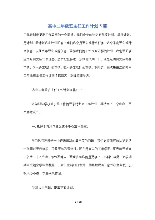高中二年级班主任工作计划5篇