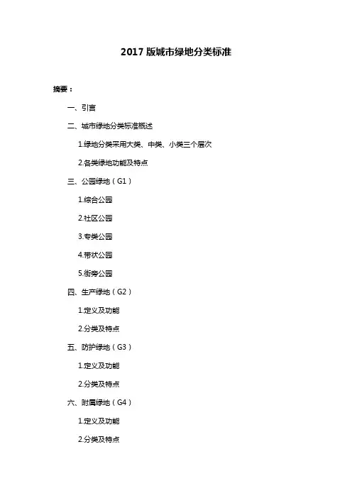 2017版城市绿地分类标准
