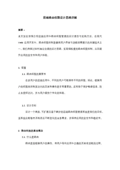 前端路由权限设计思路