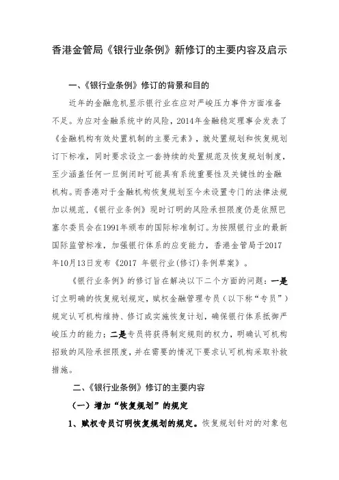香港金管局《银行业条例》新修订的主要内容及启示