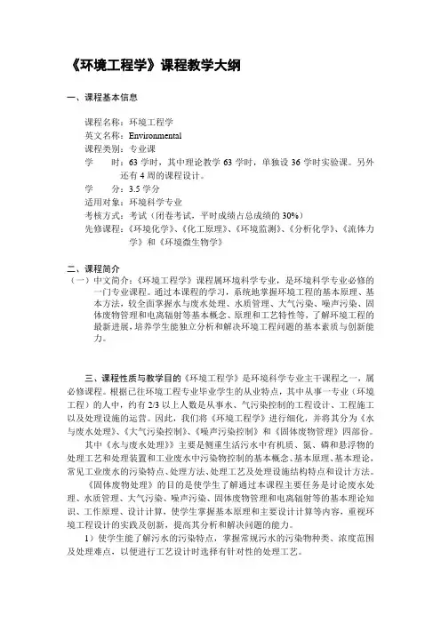 环境工程学课程教学大纲