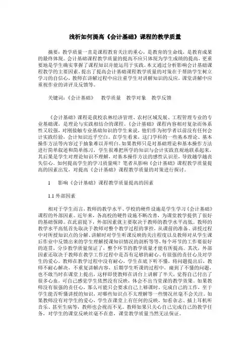 浅析如何提高《会计基础》课程的教学质量