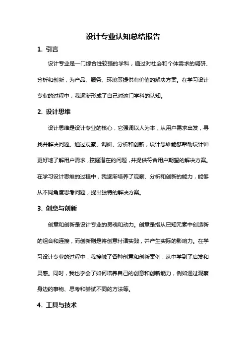 设计专业认知总结报告