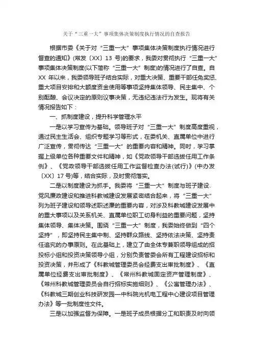关于“三重一大”事项集体决策制度执行情况的自查报告_自查报告_