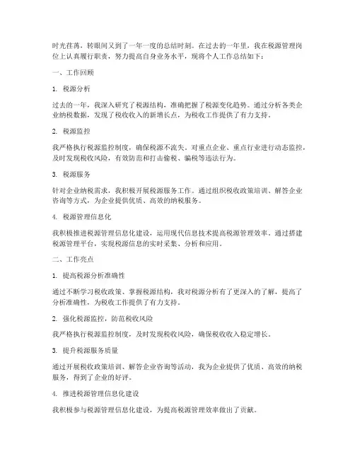 税源管理_个人工作总结