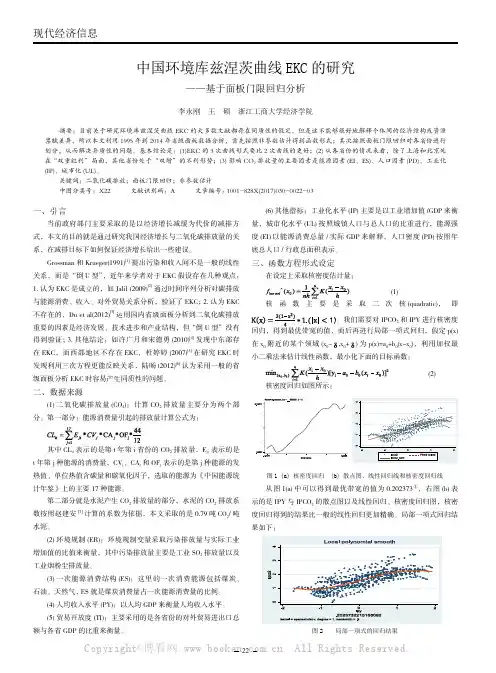 中国环境库兹涅茨曲线EKC的研究一一基于面板门限回归分析