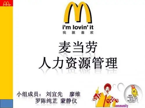 麦当劳人力资源管理