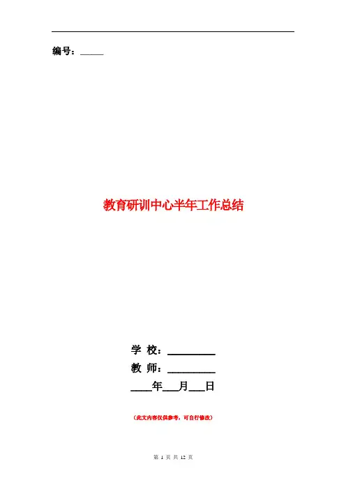 教育研训中心半年工作总结【新版】