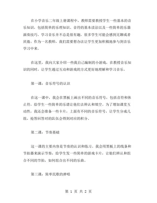 人音版小学音乐二年级上册教案全册：课堂互动小游戏,让学习音乐更有趣