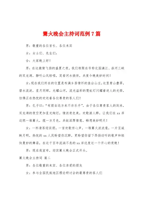 篝火晚会主持词范例7篇