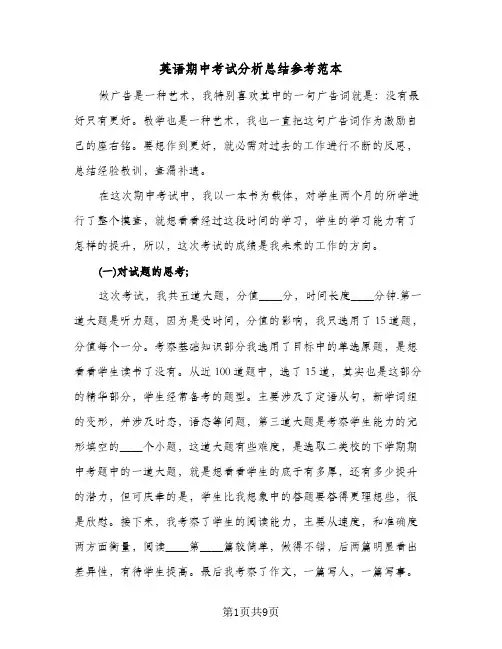 英语期中考试分析总结参考范本(五篇)