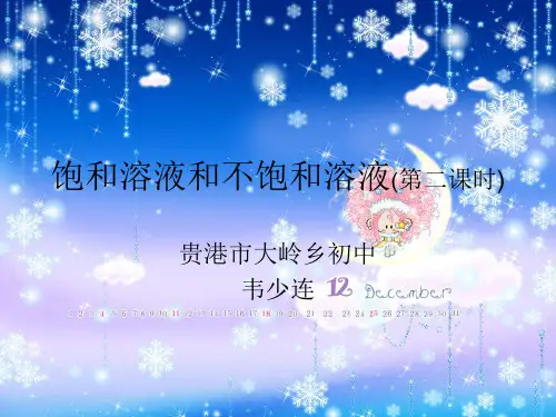 化学人教版九下第9单元课题2 饱和溶液和不饱和溶液(共18张PPT)