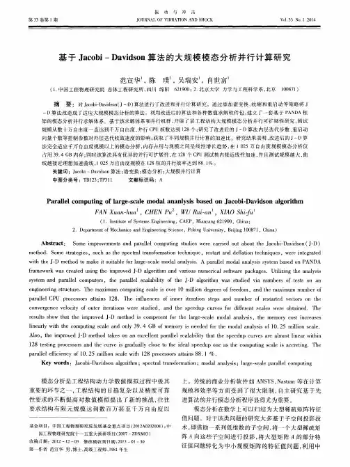 基于Jacobi-Davidson算法的大规模模态分析并行计算研究