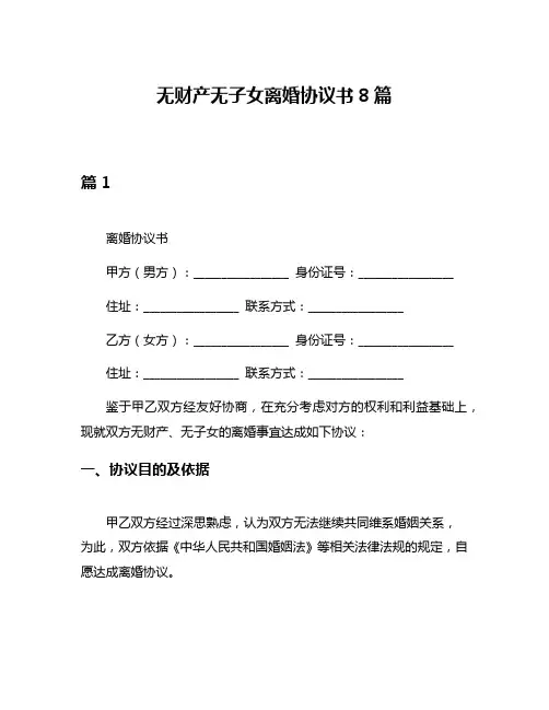 无财产无子女离婚协议书8篇