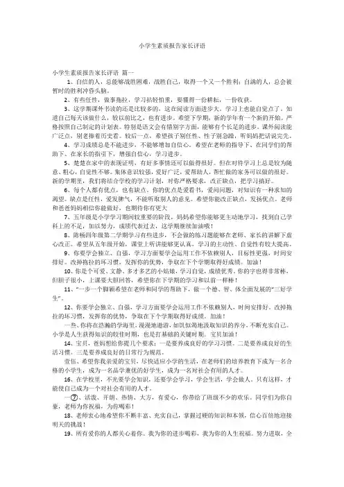 小学生素质报告家长评语
