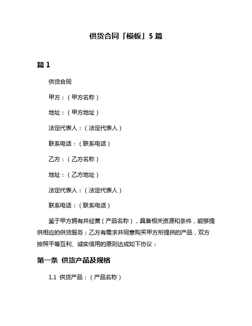 供货合同「模板」5篇