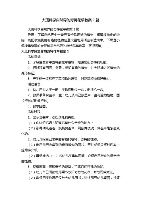 大班科学自然界的奇特花草教案3篇