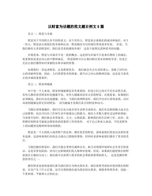 以财富为话题的范文题目例文5篇