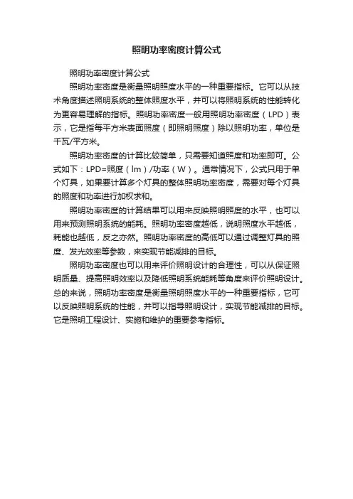 照明功率密度计算公式