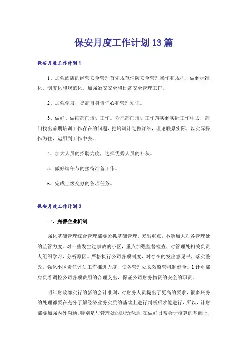 保安月度工作计划13篇