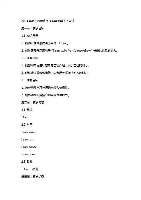 2024年幼儿园中班英语教学教案《I Can》
