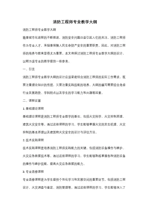 消防工程师专业教学大纲
