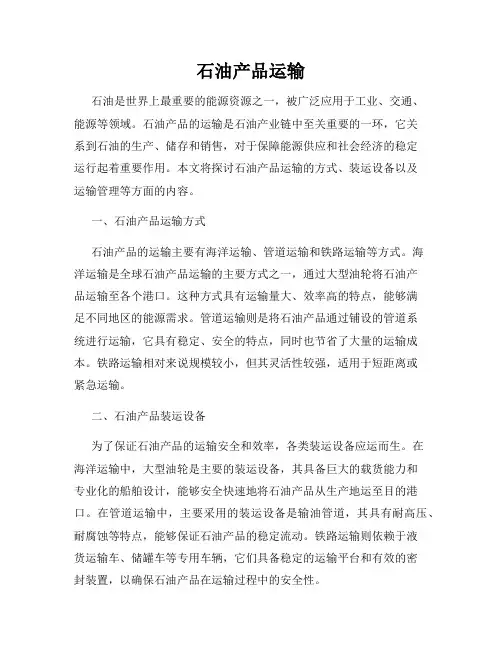 石油产品运输