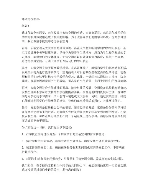 申请书向学校要求安装空调范本