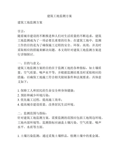 建筑工地监测方案
