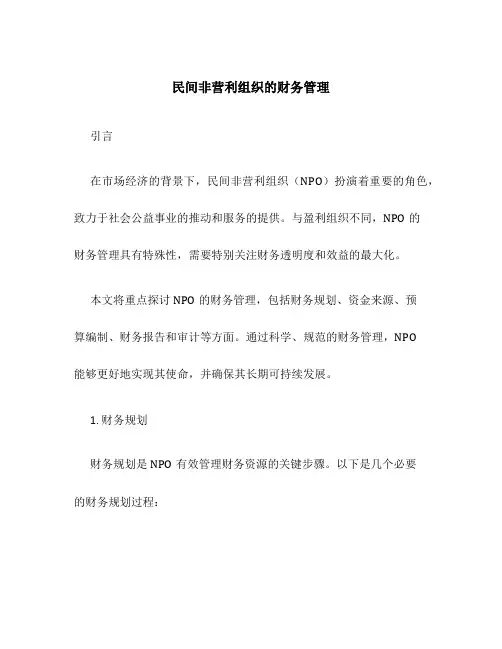 民间非营利组织的财务管理