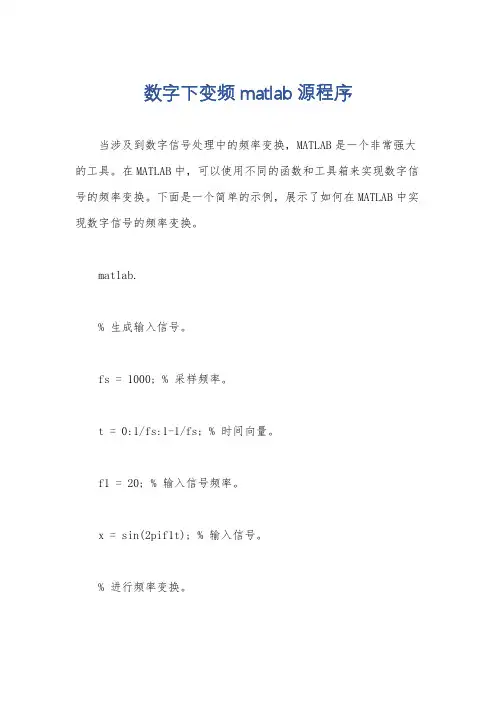 数字下变频matlab源程序