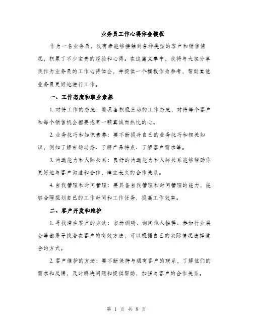 业务员工作心得体会模板(三篇)