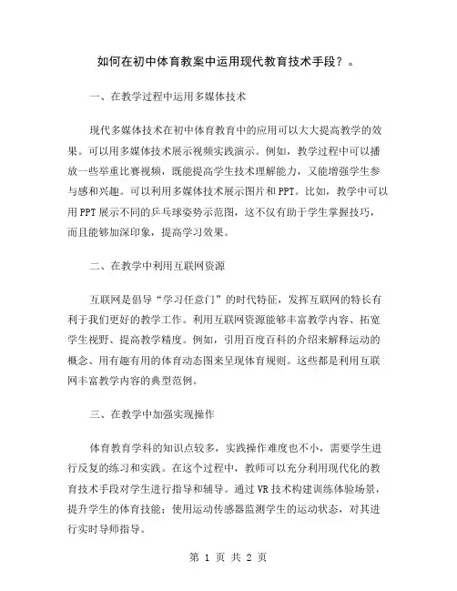如何在初中体育教案中运用现代教育技术手段？